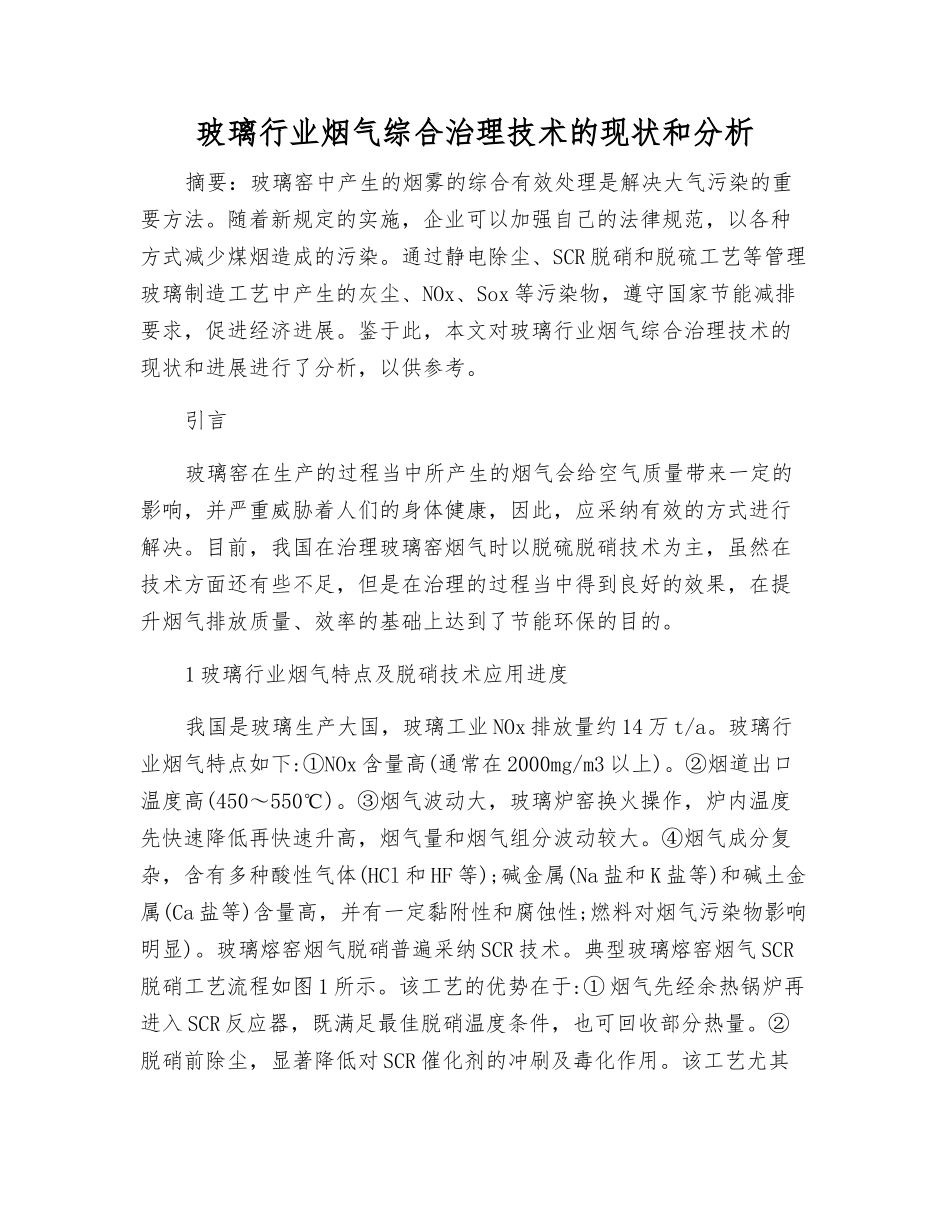 玻璃行业烟气综合治理技术的现状和分析_第1页