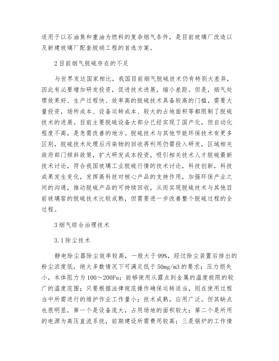 玻璃行业烟气综合治理技术的现状和分析_第2页