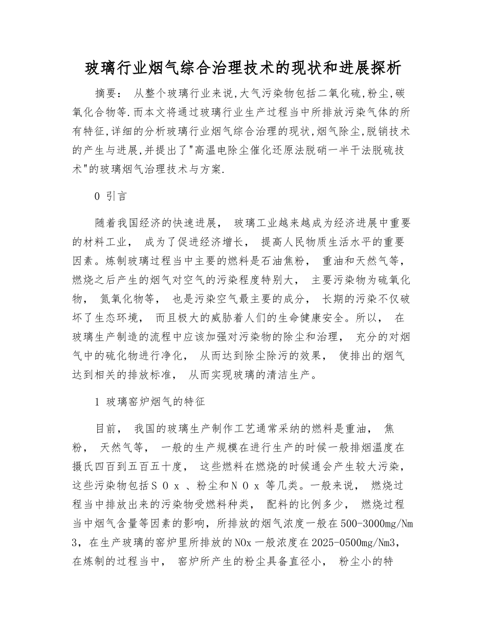 玻璃行业烟气综合治理技术的现状和发展探析_第1页