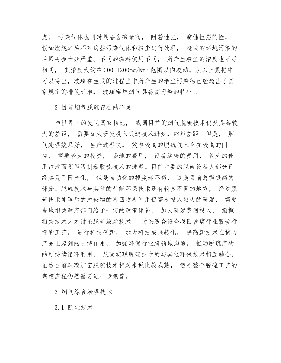 玻璃行业烟气综合治理技术的现状和发展探析_第2页