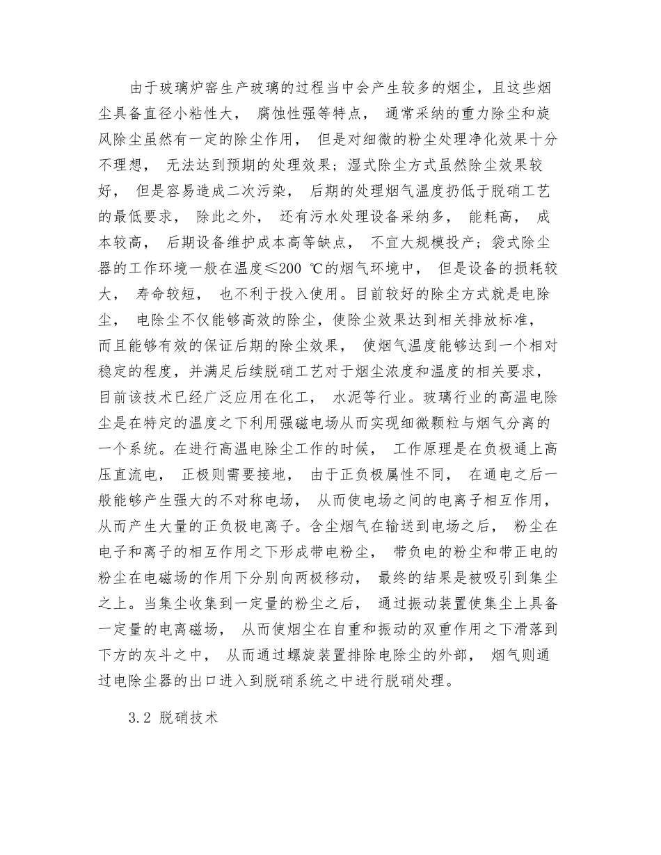 玻璃行业烟气综合治理技术的现状和发展探析_第3页