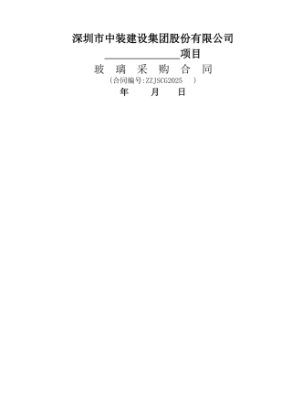 玻璃采购合同