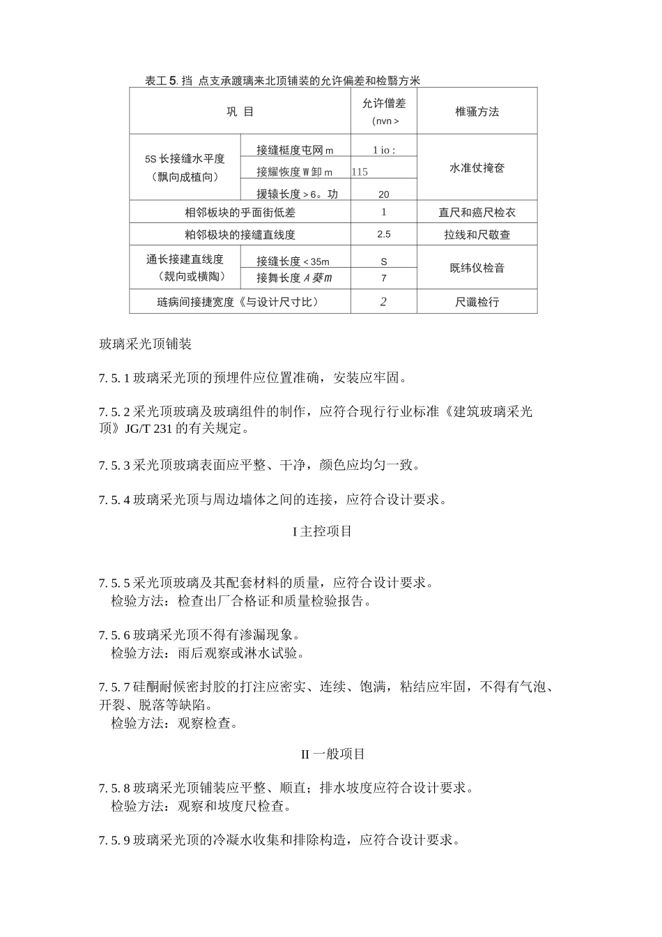 玻璃采光顶铺装质量验收规范标准_第3页