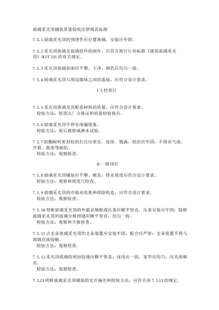 玻璃采光顶铺装质量验收规范标准