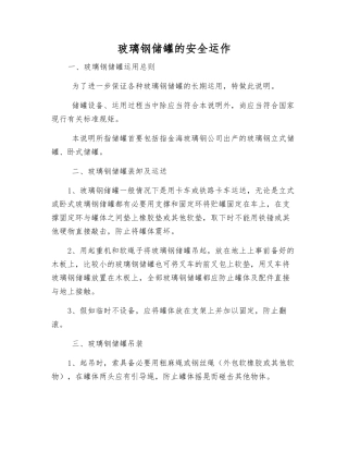 玻璃钢储罐的安全运作