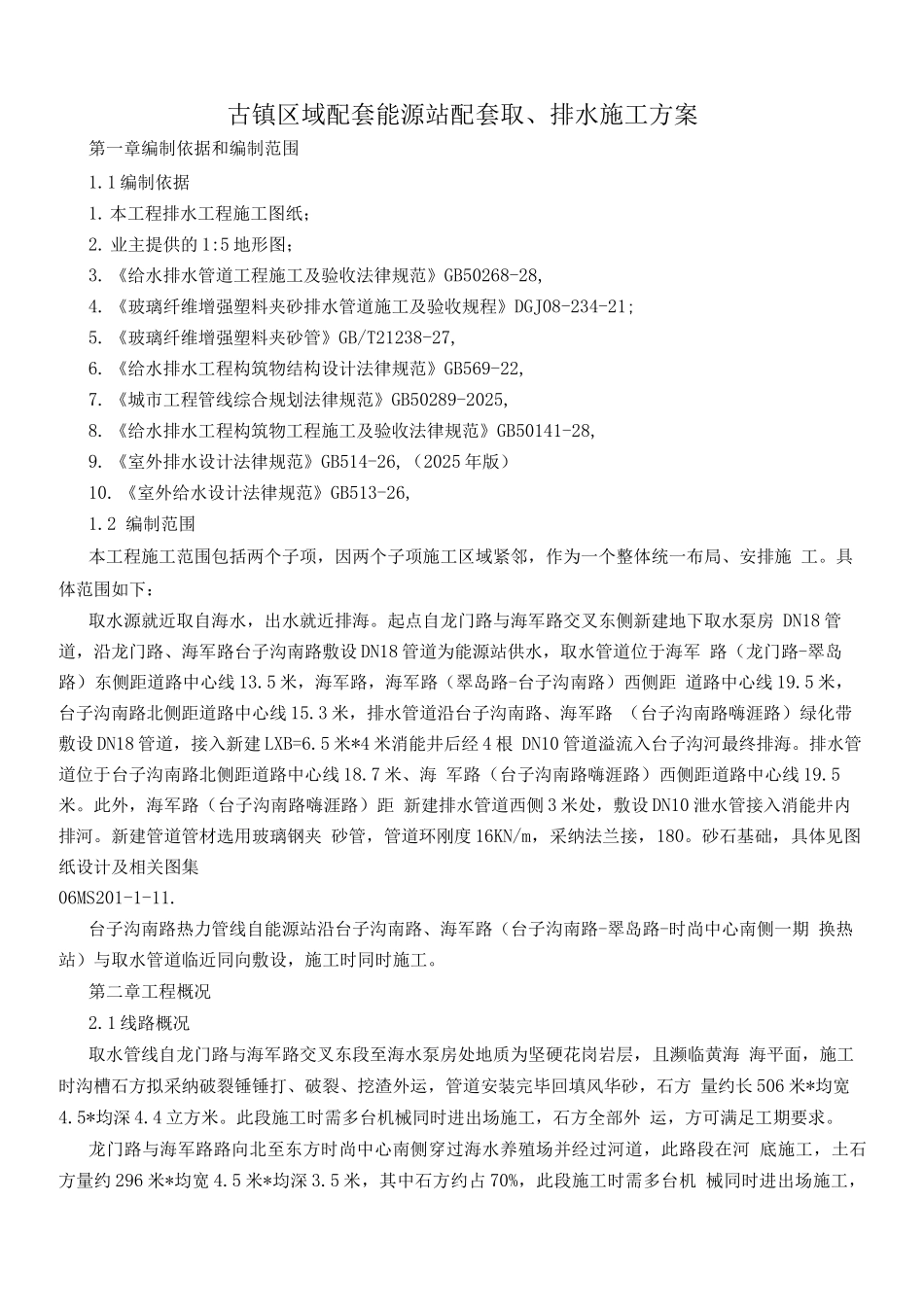 玻璃钢夹砂管道施工方案doc_第1页