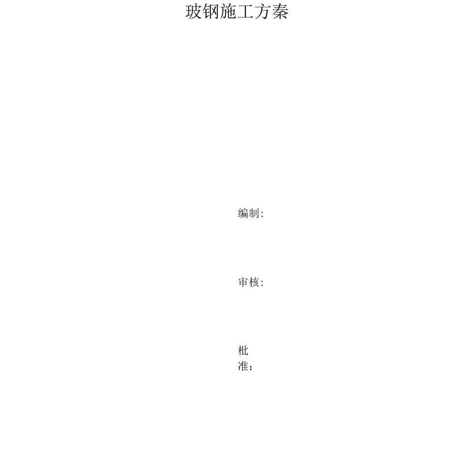 玻璃钢施工方案_第1页