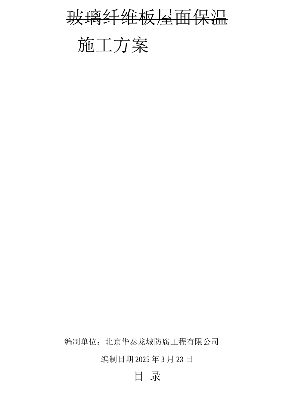 玻璃纤维板屋面保温施工方案_第1页