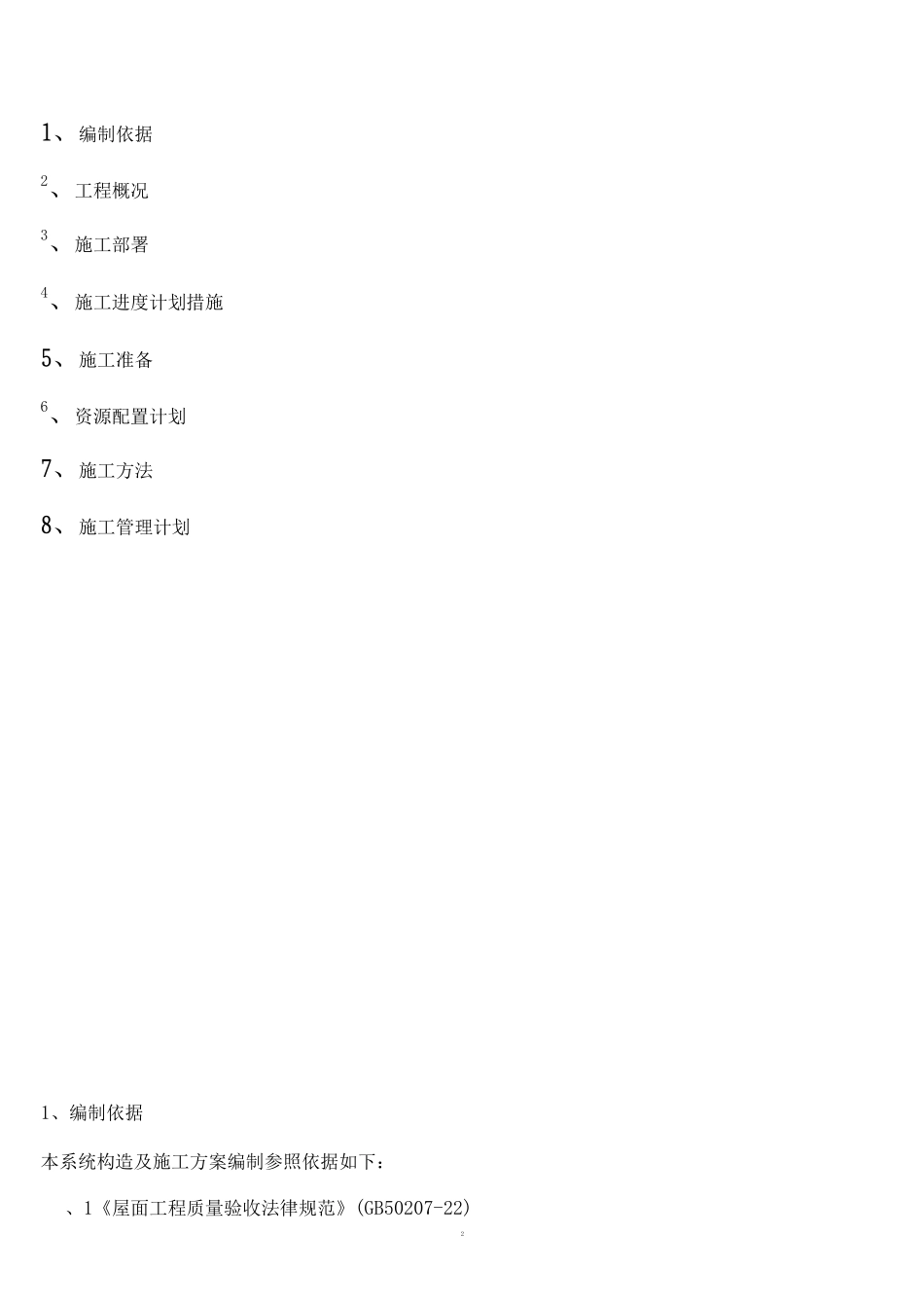 玻璃纤维板屋面保温施工方案_第2页