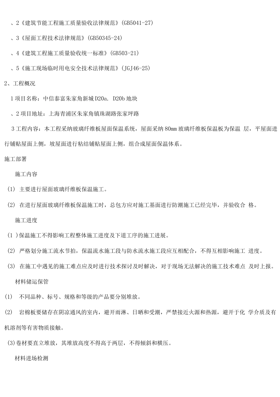 玻璃纤维板屋面保温施工方案_第3页