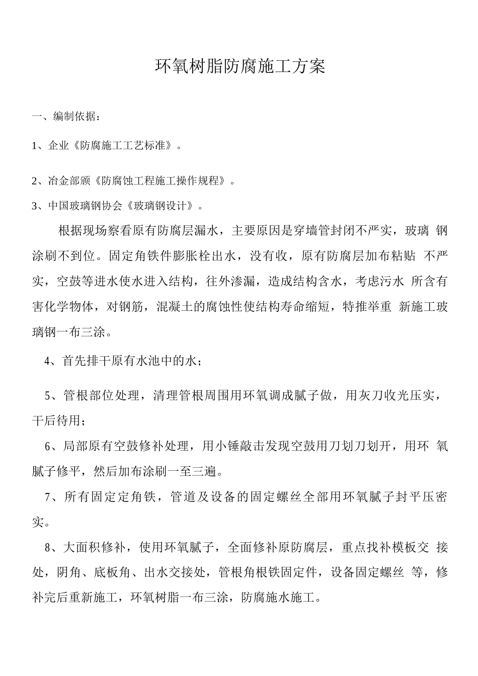 玻璃钢环氧树脂施工方案_第1页