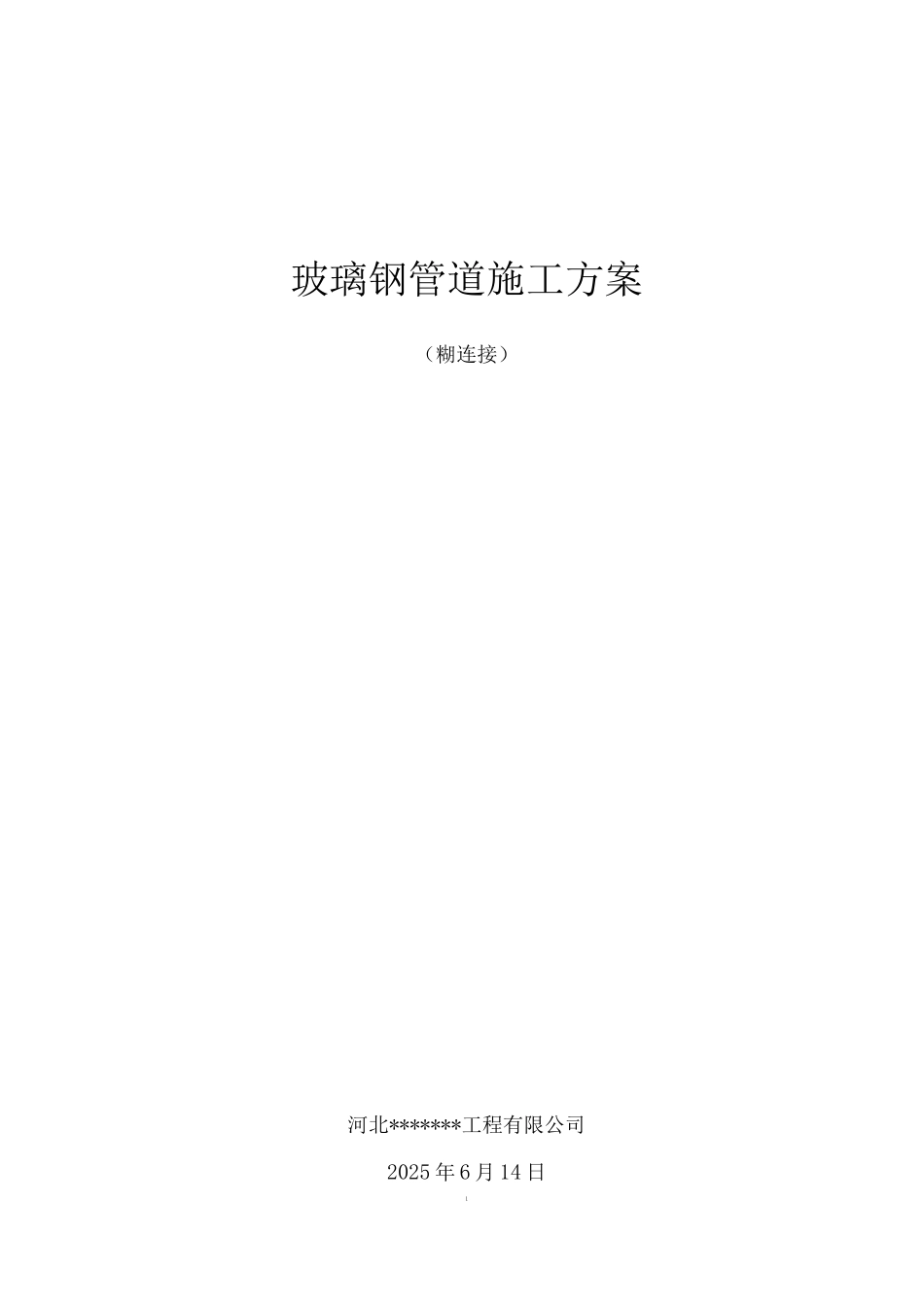 玻璃钢管道施工方案_第1页
