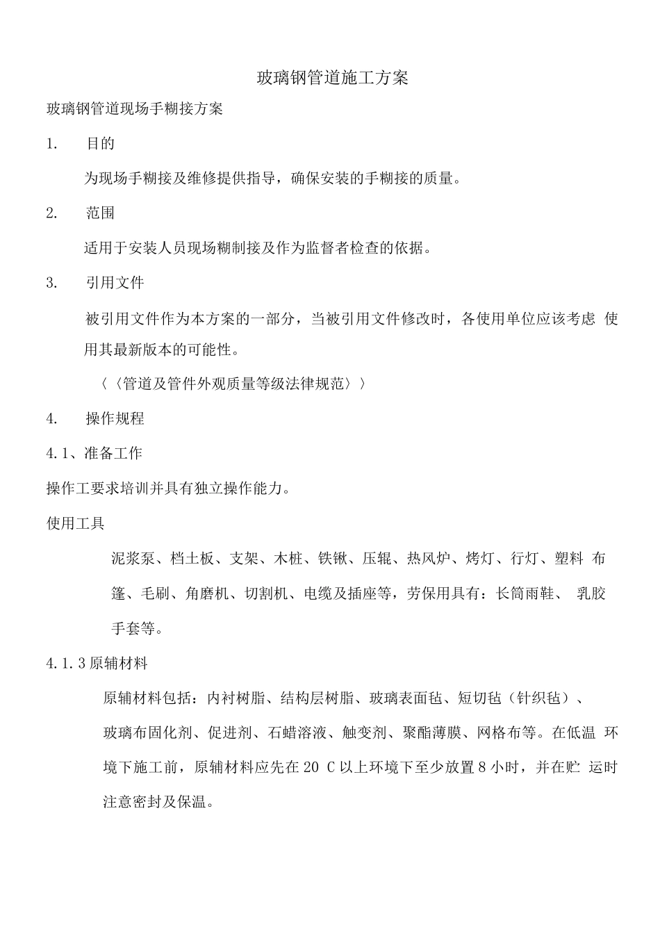 玻璃钢管道施工方案_第2页