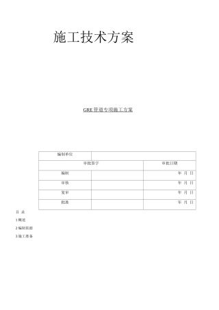 玻璃钢管专项施工方案