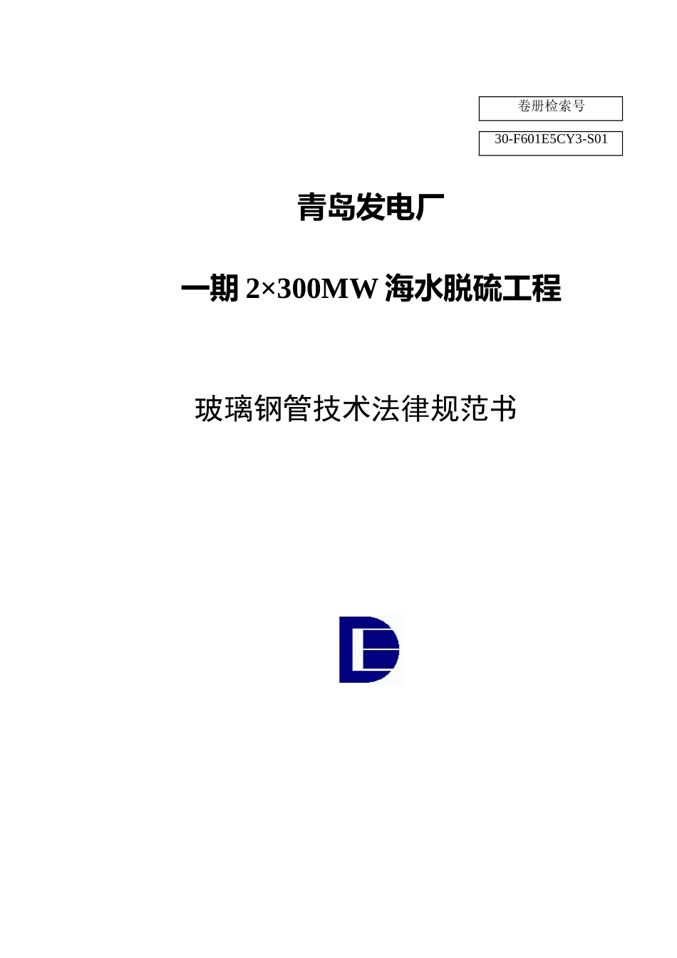 玻璃钢管线技术规范书要点_第1页