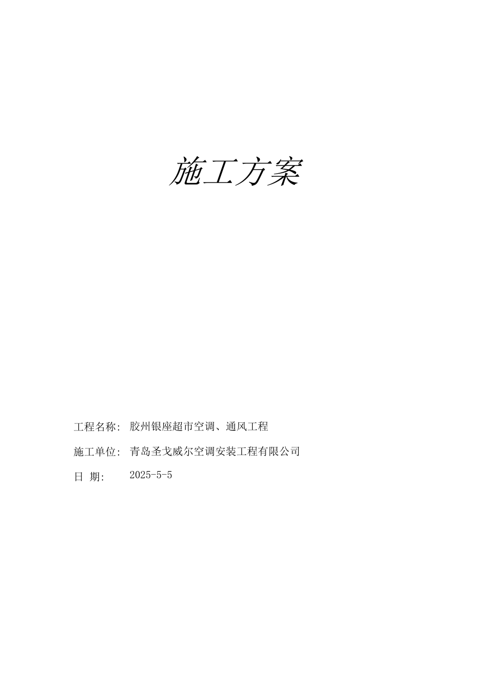 玻璃钢风道及空调施工方案._第1页