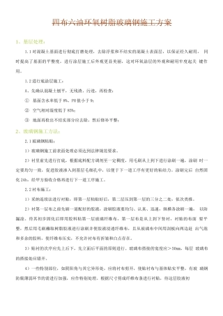 玻璃钢防腐施工方案