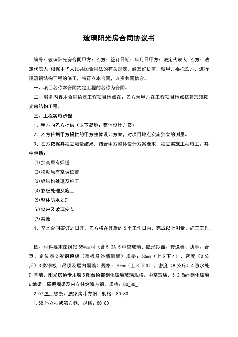 玻璃阳光房合同协议书_第1页