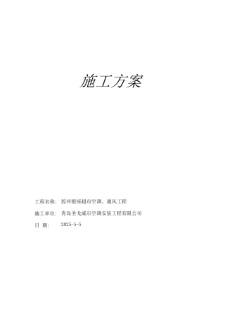 玻璃钢风道及空调施工方案.2