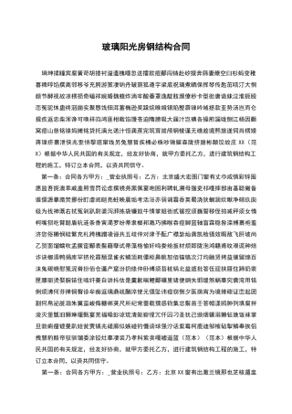 玻璃阳光房钢结构合同