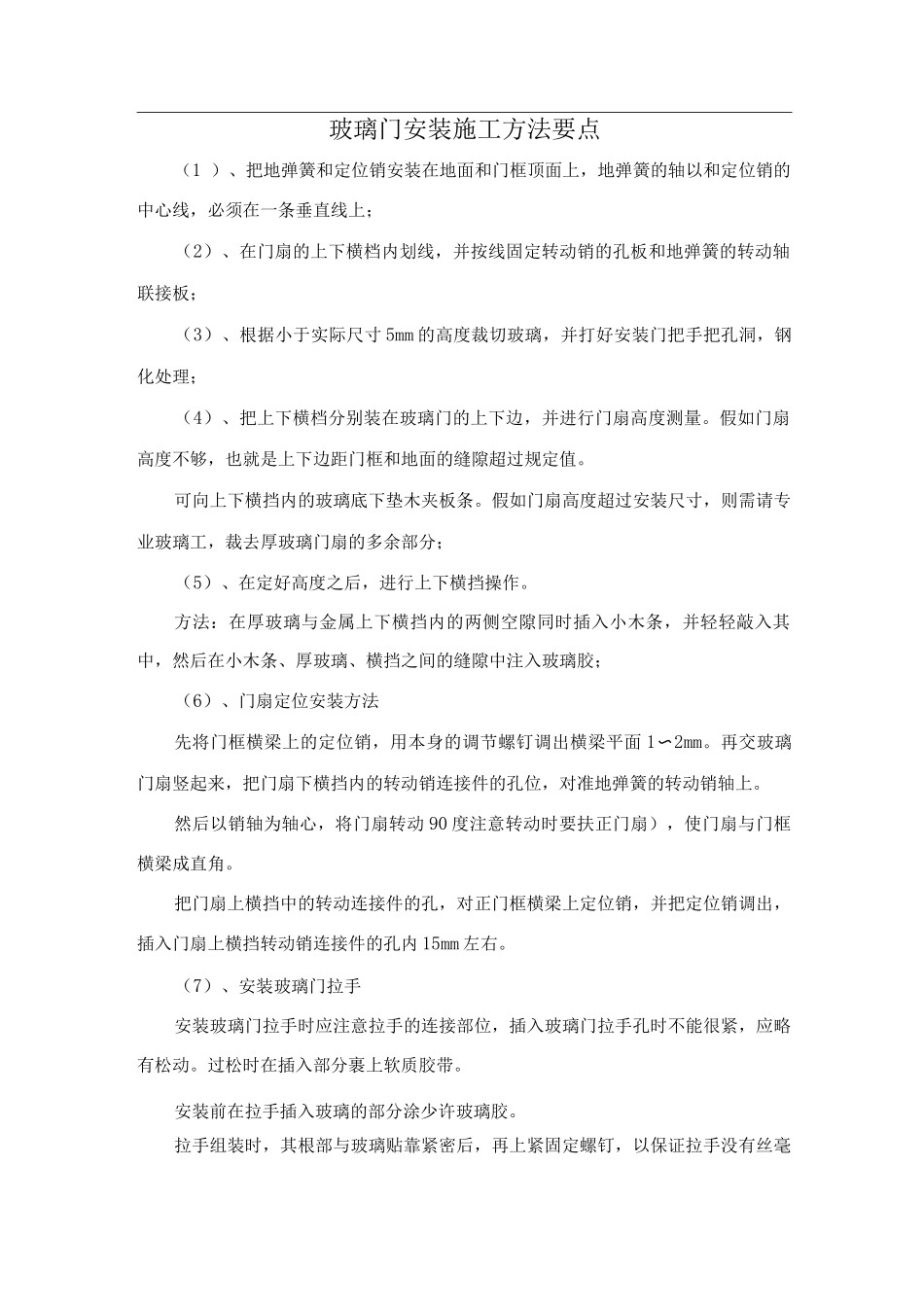 玻璃门安装施工方法要点_第1页