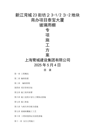 玻璃雨棚施工方案 
