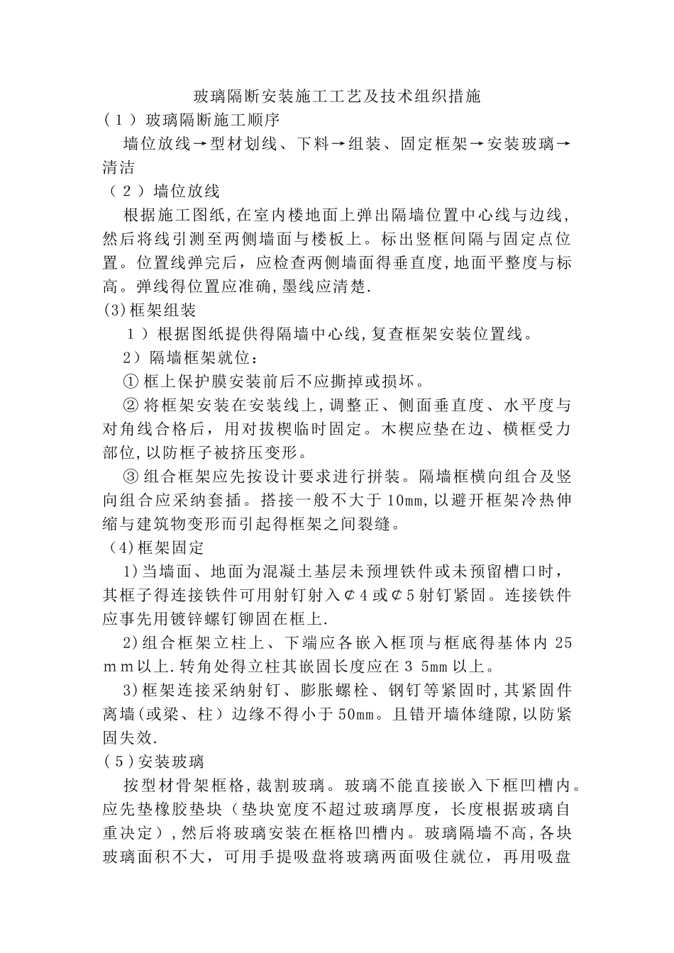 玻璃隔断施工方法_第1页