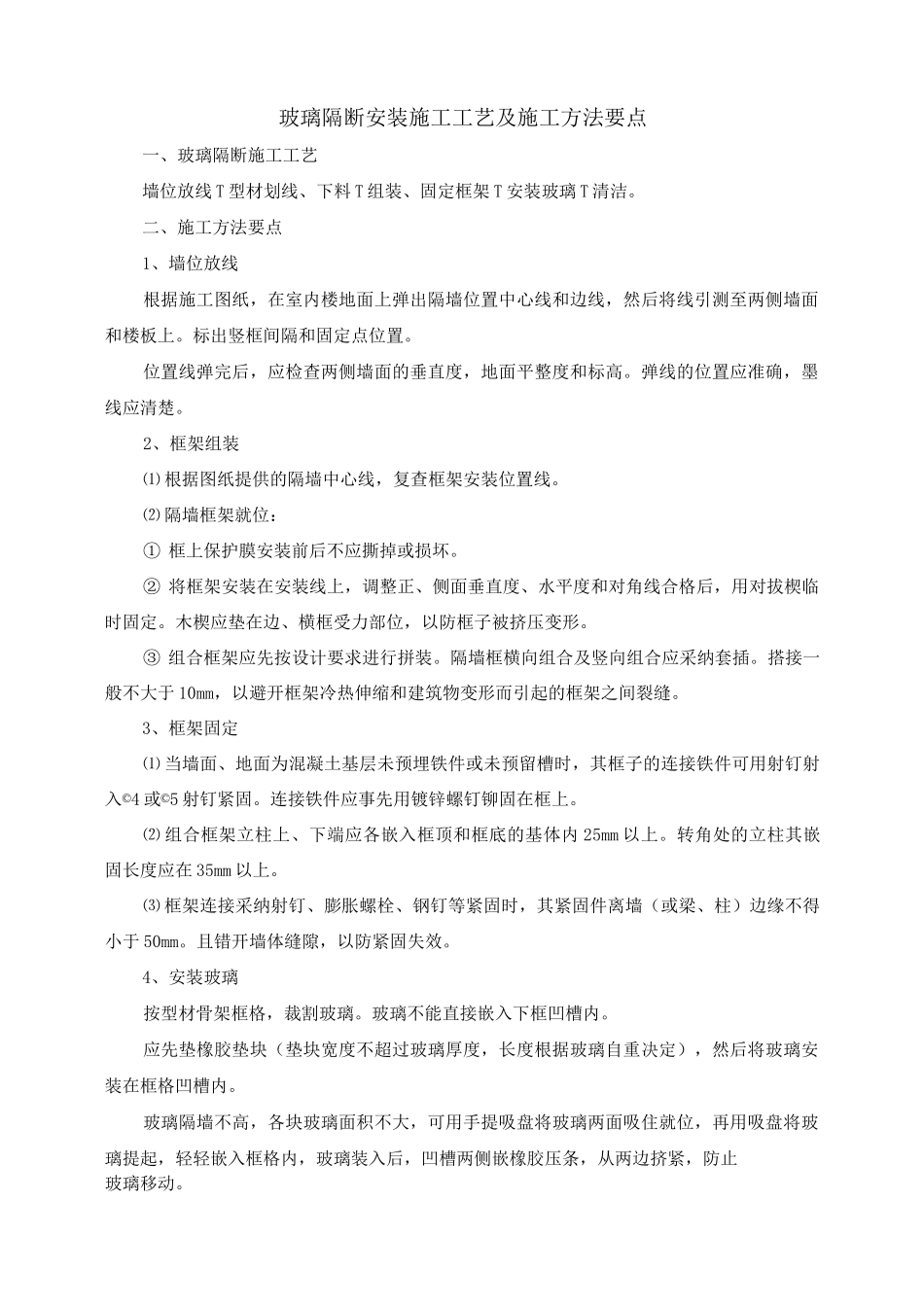 玻璃隔断安装施工工艺及施工方法要点_第1页