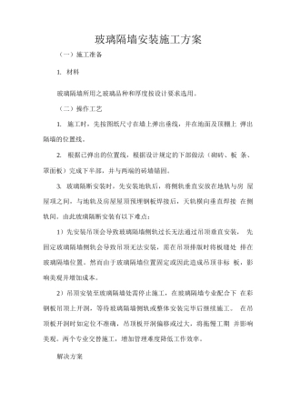 玻璃隔墙安装施工方案