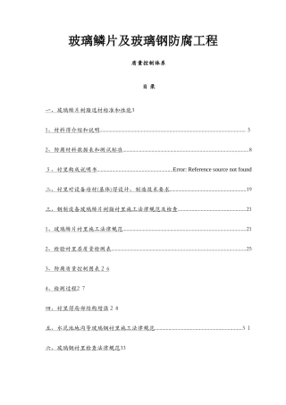 玻璃鳞片施工技术规范