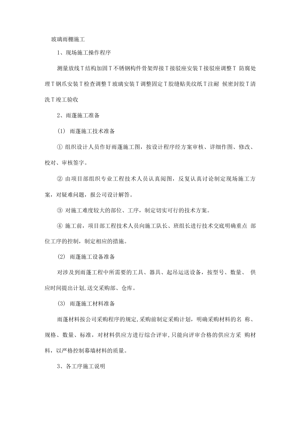 玻璃雨棚施工方案_第1页