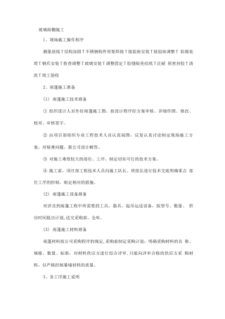 玻璃雨棚施工方案
