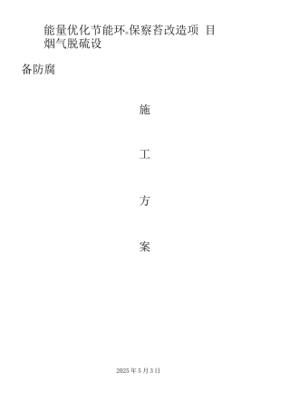 玻璃鳞片施工方案(带加强)