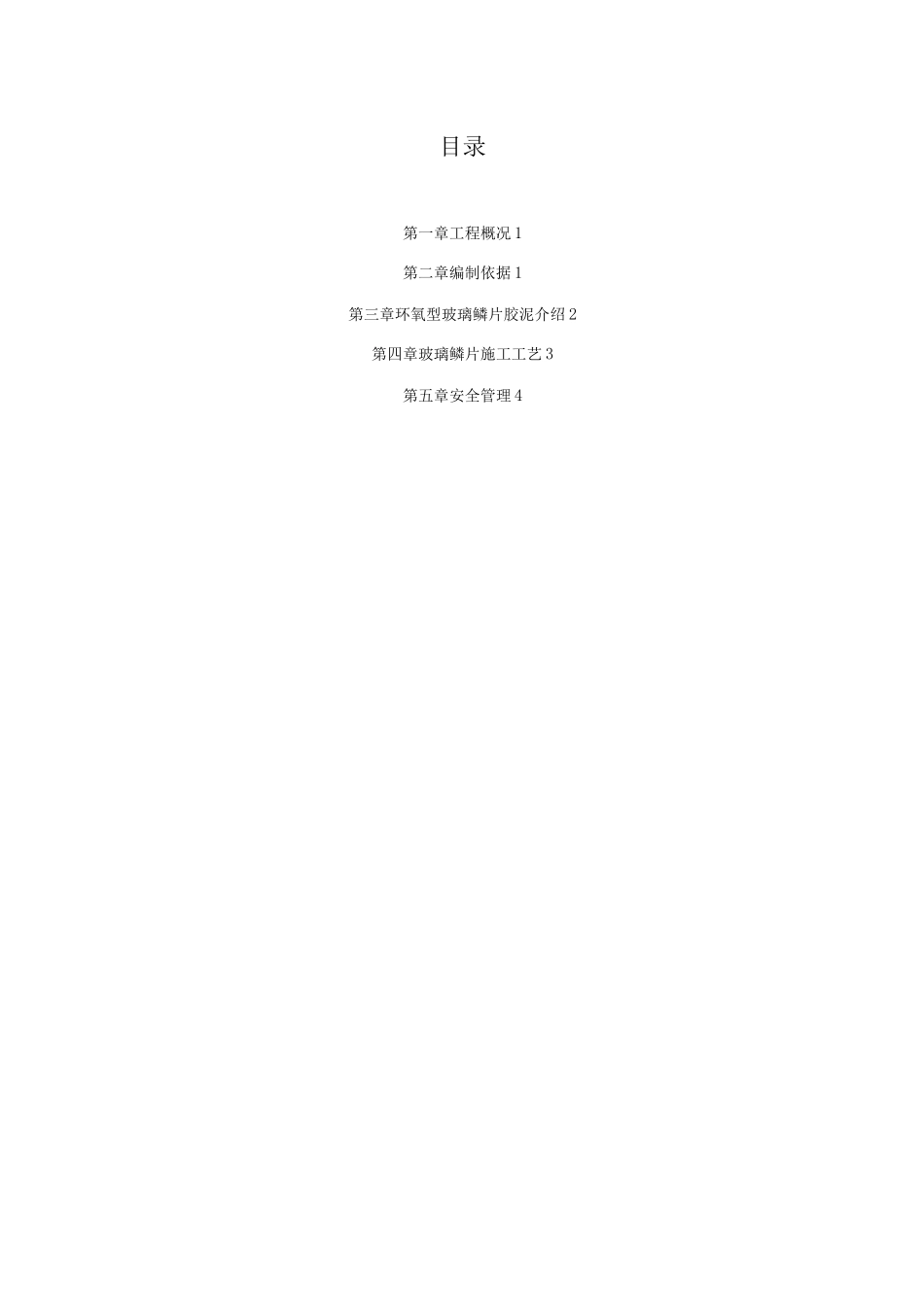 玻璃鳞片施工方案_第1页