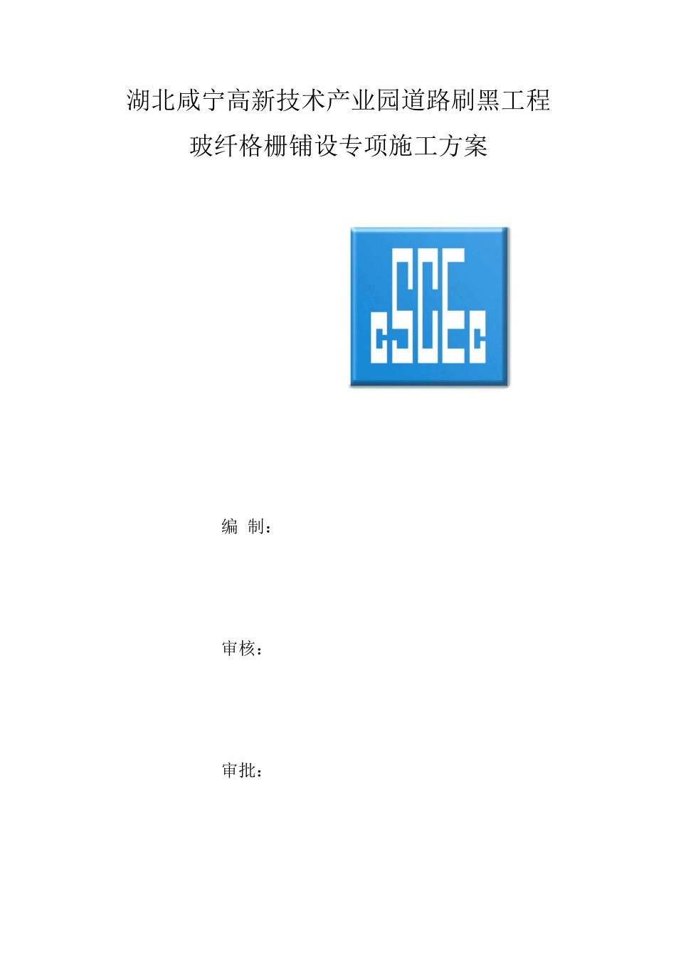 玻纤格栅施工方案--修改_第1页