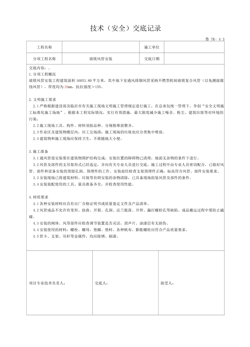 玻镁风管安装技术交底_第1页