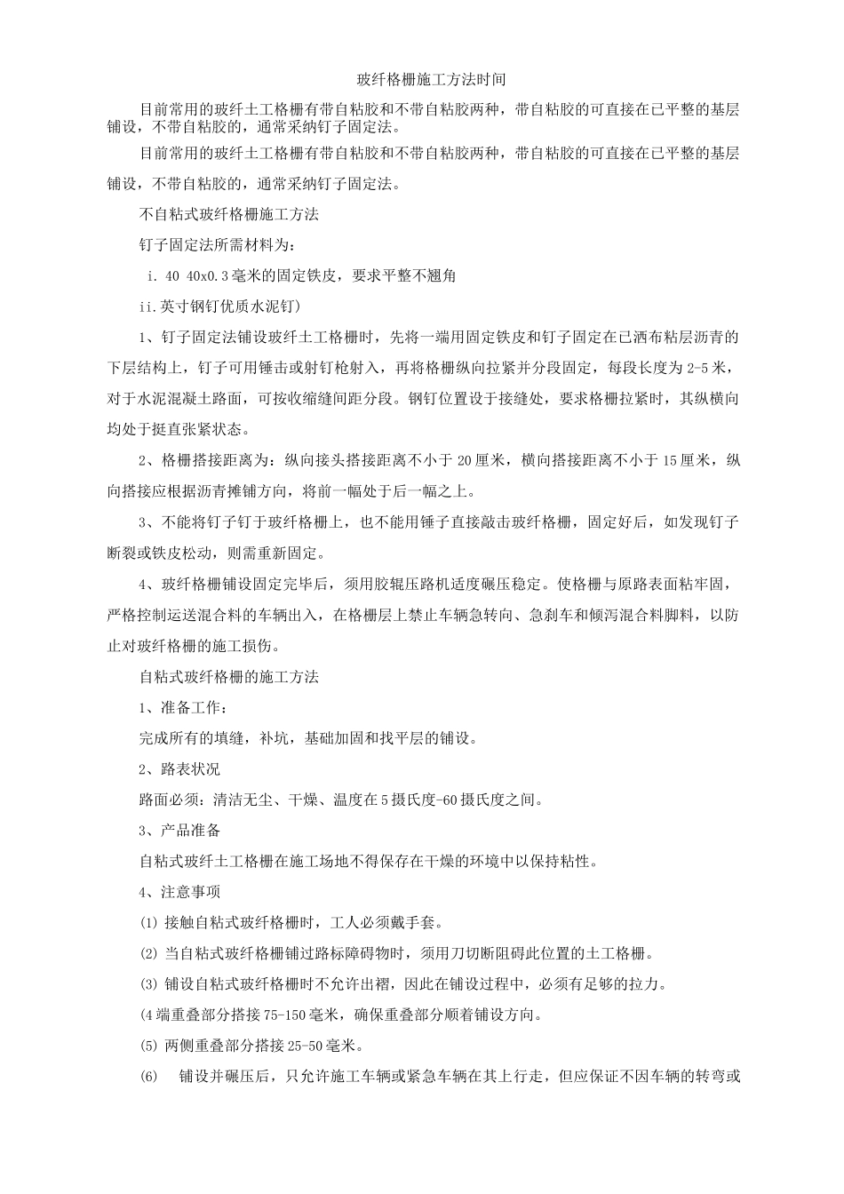 玻纤格栅施工方法时间_第1页