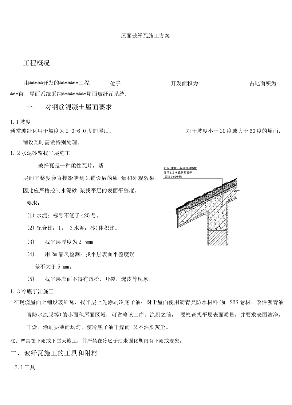 玻纤瓦施工方案_第1页