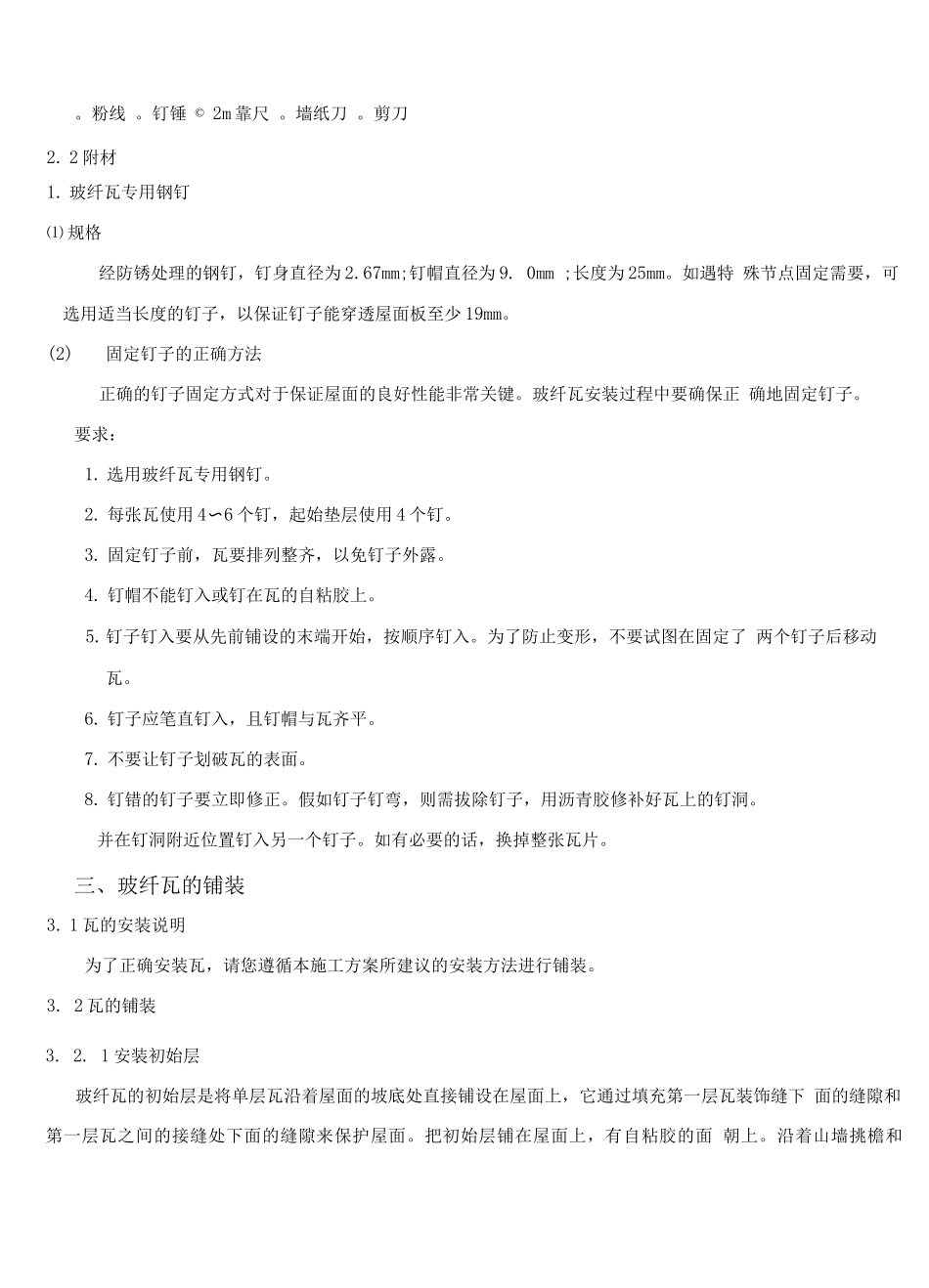 玻纤瓦施工方案_第2页