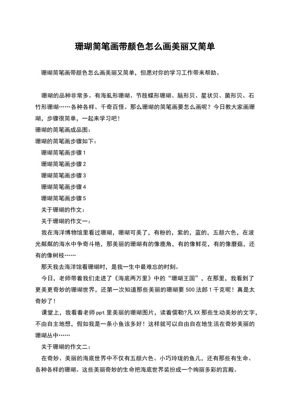 珊瑚简笔画带颜色怎么画漂亮又简单_第1页