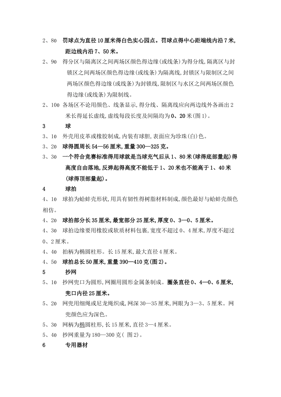 珍 珠 球 竞 赛 规 则_第2页