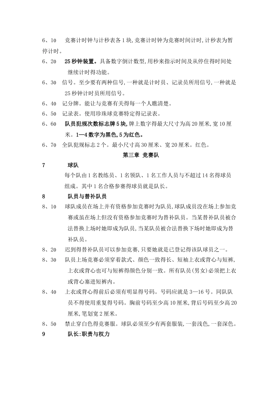 珍 珠 球 竞 赛 规 则_第3页