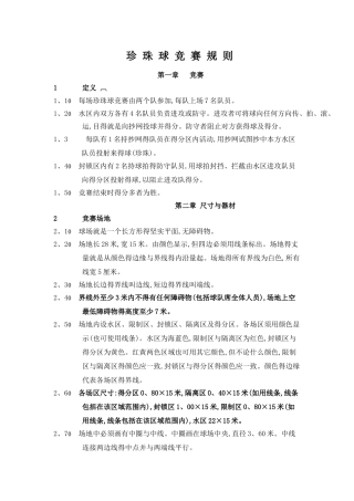 珍 珠 球 竞 赛 规 则