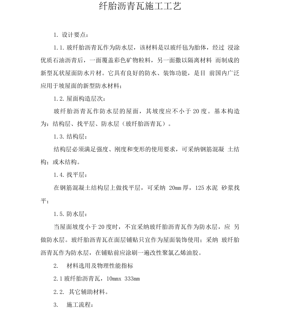 玻纤胎沥青瓦施工工艺_第1页