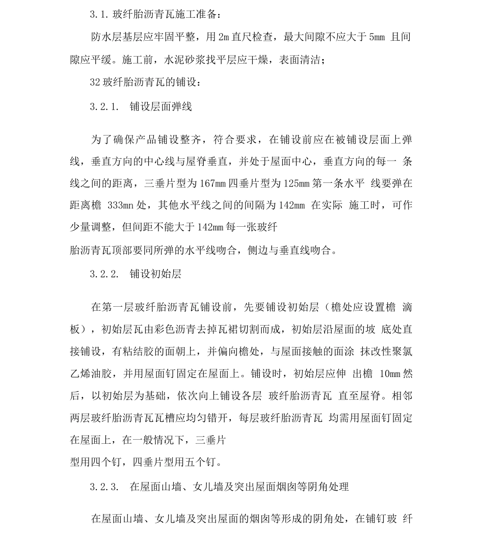 玻纤胎沥青瓦施工工艺_第2页