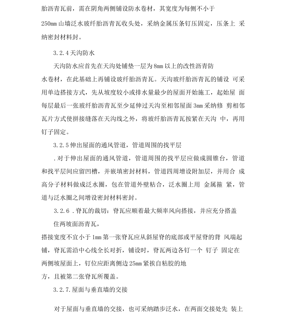 玻纤胎沥青瓦施工工艺_第3页