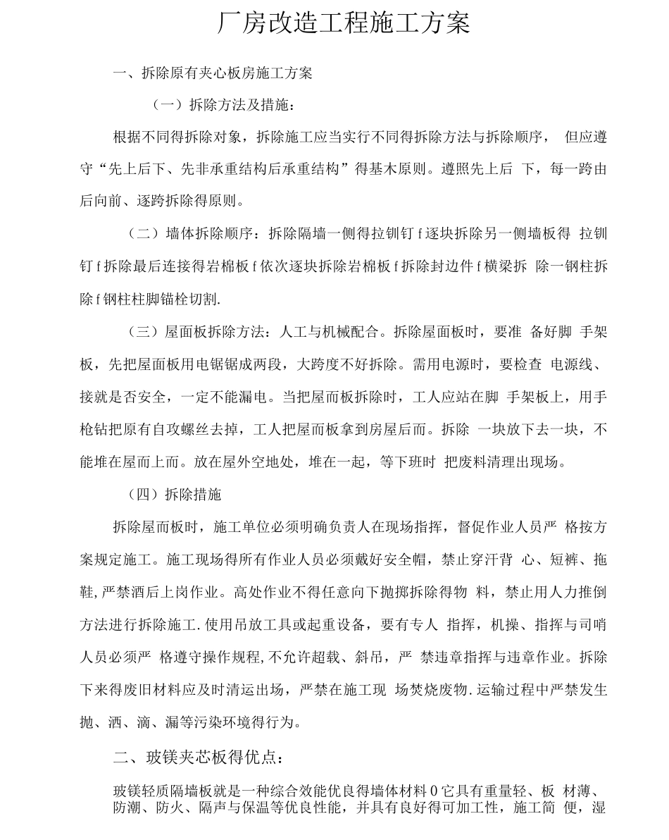玻镁夹芯板施工方案_第1页