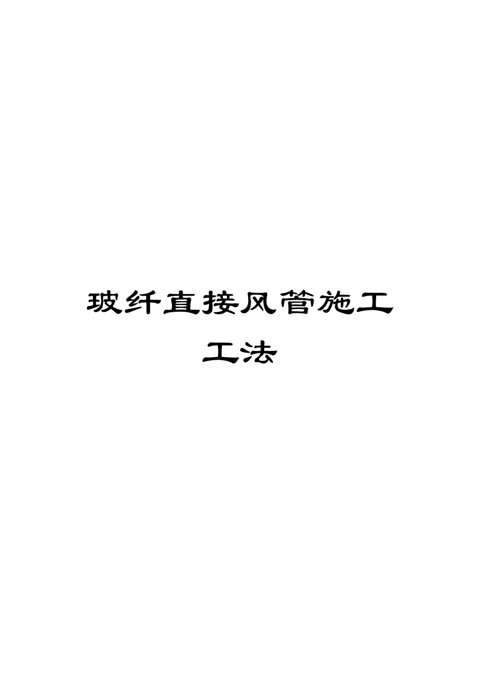 玻纤直接风管施工工法范本_第1页