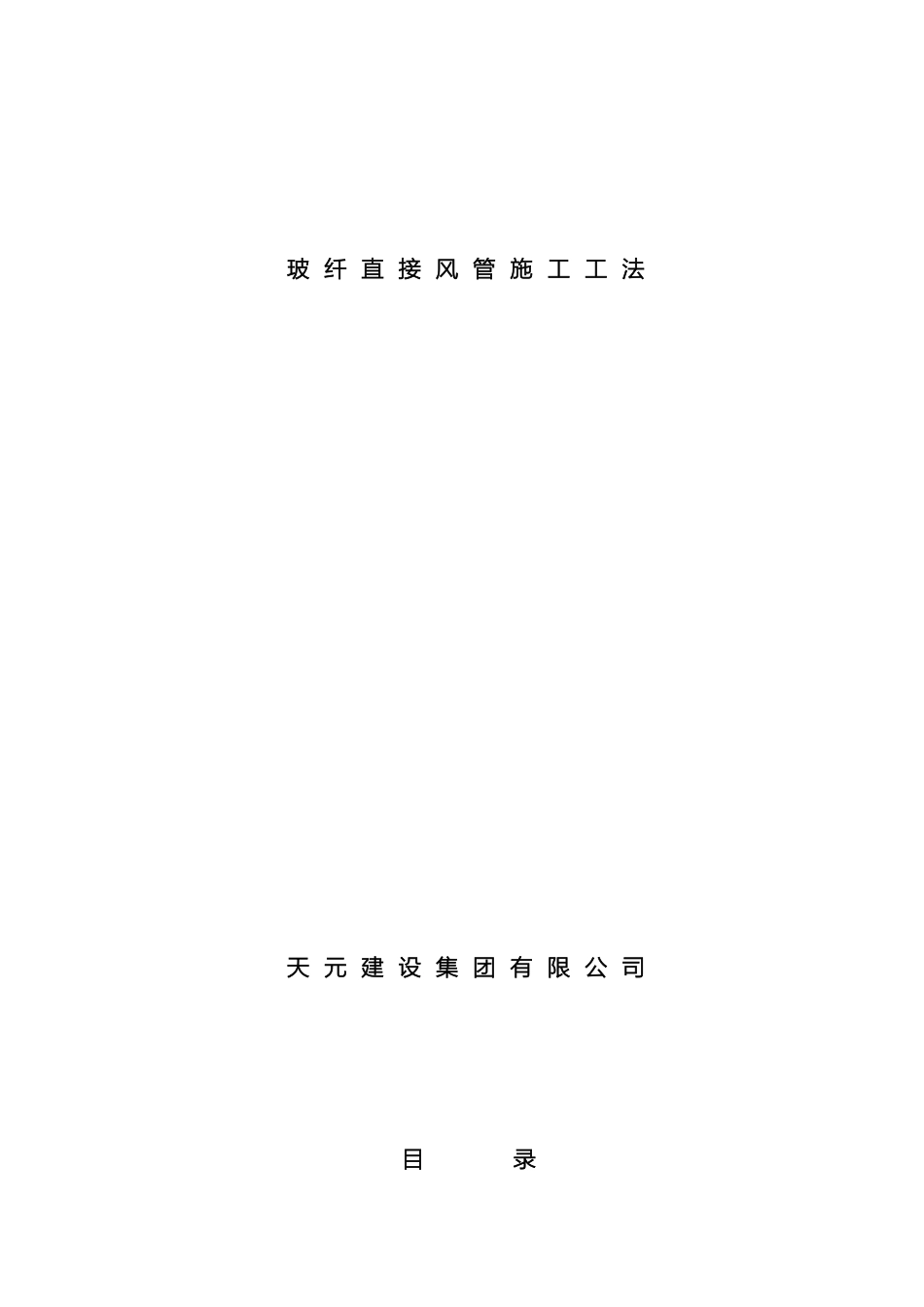 玻纤直接风管施工工法范本_第2页