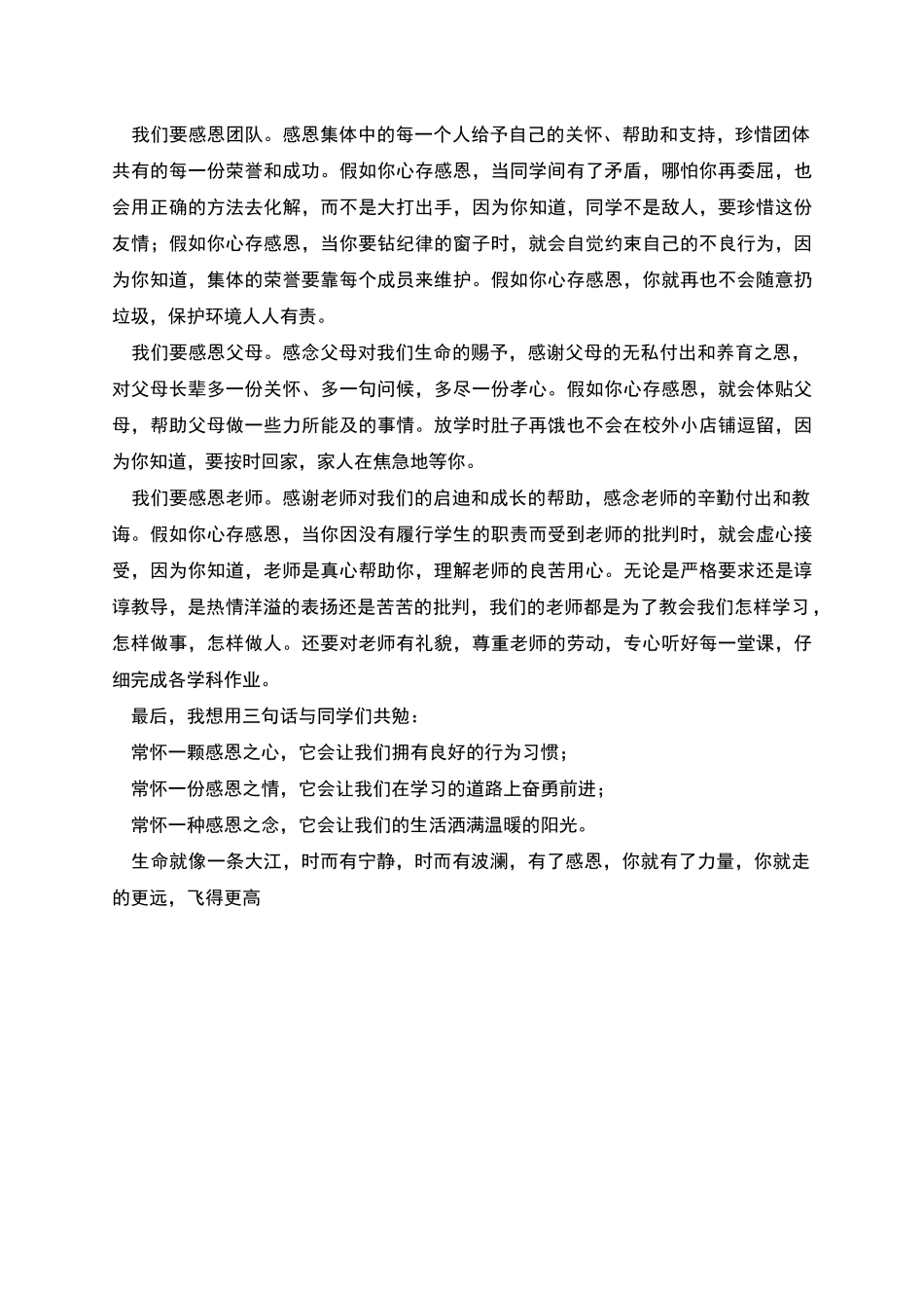 珍惜拥有学会感恩演讲稿范文_第2页